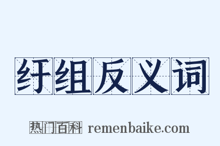 纡组反义词是什么意思的图片
